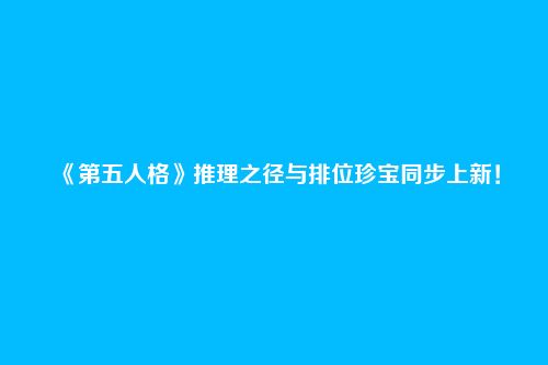 《第五人格》推理之径与排位珍宝同步上新！