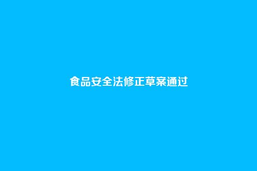 食品安全法修正草案通过