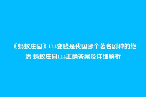 《蚂蚁庄园》11.4变脸是我国哪个著名剧种的绝活 蚂蚁庄园11.4正确答案及详细解析