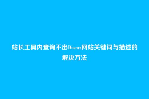 站长工具内查询不出Discuz网站关键词与描述的解决方法