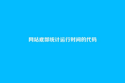 网站底部统计运行时间的代码