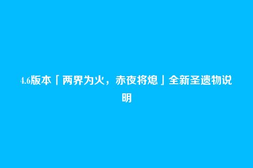 4.6版本「两界为火，赤夜将熄」全新圣遗物说明