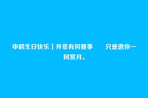 申鹤生日快乐｜并非有何要事――只是邀你一同赏月。
