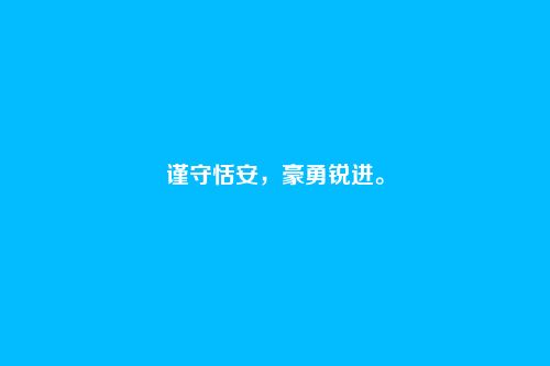 谨守恬安，豪勇锐进。