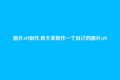 图片API制作,教大家制作一个自己的图片API