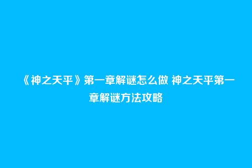 《神之天平》第一章解谜怎么做 神之天平第一章解谜方法攻略