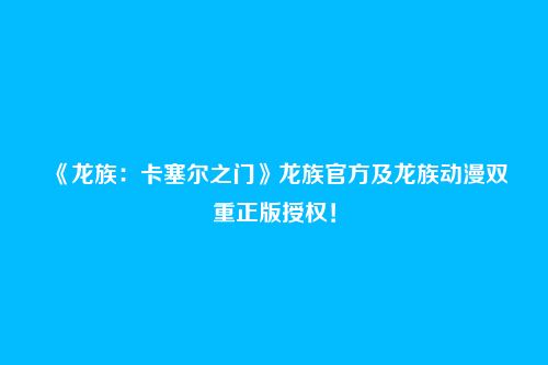 《龙族：卡塞尔之门》龙族官方及龙族动漫双重正版授权！