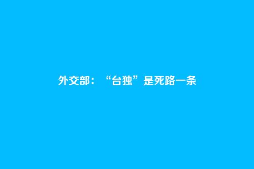 外交部：“台独”是死路一条
