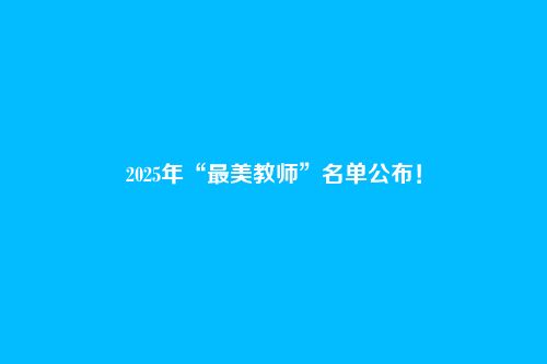 2025年“最美教师”名单公布！