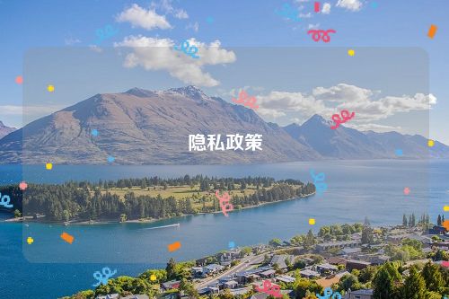 隐私政策