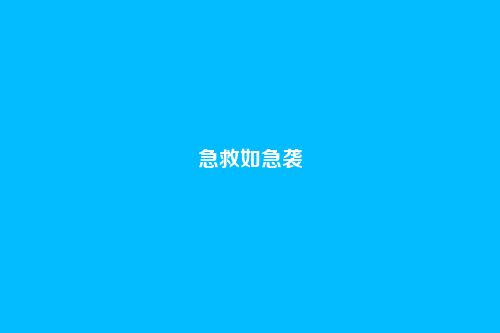 急救如急袭