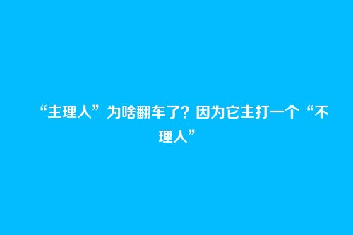 “主理人”为啥翻车了？因为它主打一个“不理人”