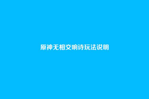原神无相交响诗玩法说明