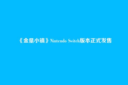 《金垦小镇》Nintendo Switch版本正式发售